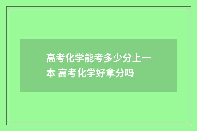 高考化学能考多少分上一本 高考化学好拿分吗