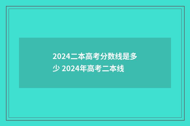 2024二本高考分数线是多少 2024年高考二本线