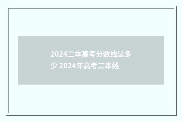 2024二本高考分数线是多少 2024年高考二本线