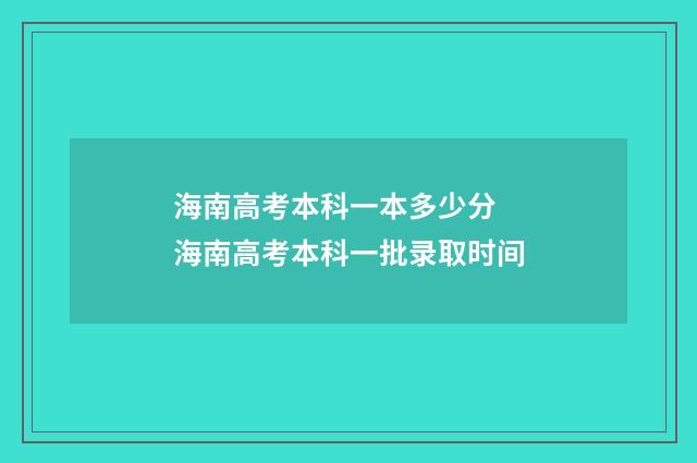 海南高考本科一本多少分 海南高考本科一批录取时间