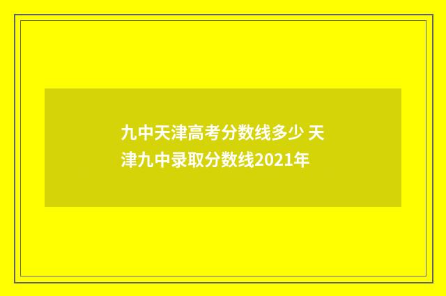 九中天津高考分数线多少 天津九中录取分数线2021年