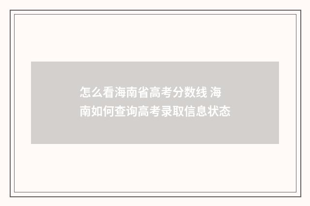 怎么看海南省高考分数线 海南如何查询高考录取信息状态