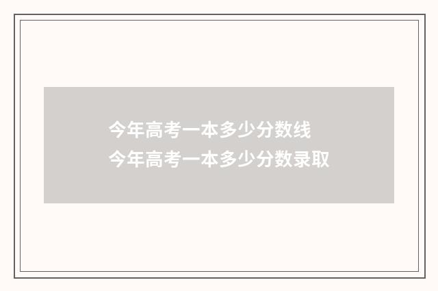 今年高考一本多少分数线 今年高考一本多少分数录取