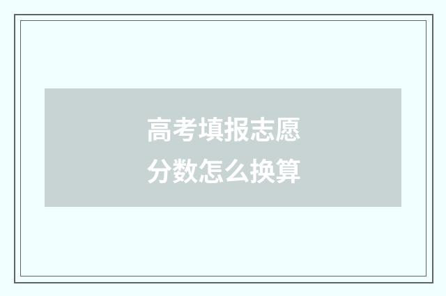 高考填报志愿分数怎么换算