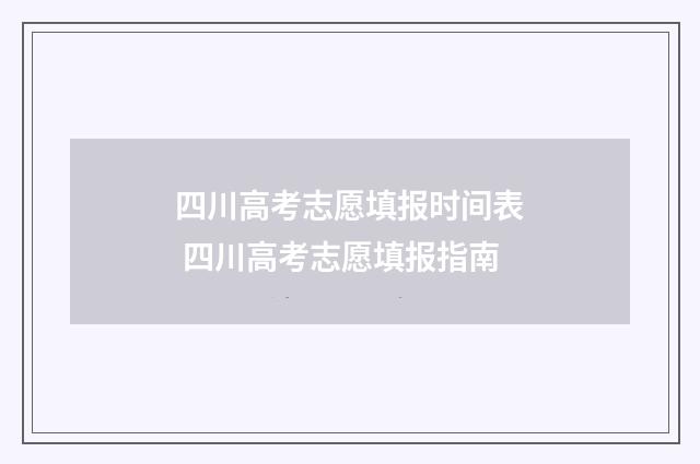 四川高考志愿填报时间表 四川高考志愿填报指南