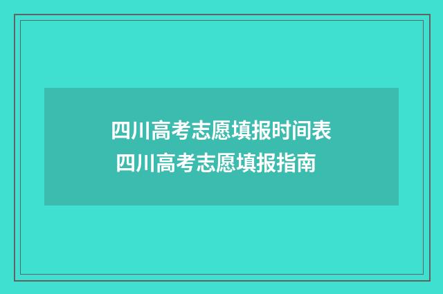 四川高考志愿填报时间表 四川高考志愿填报指南