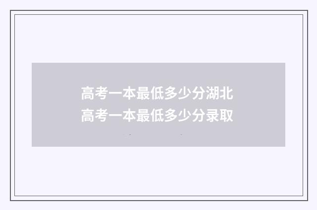 高考一本最低多少分湖北 高考一本最低多少分录取