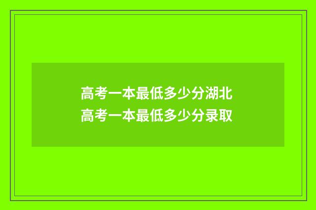 高考一本最低多少分湖北 高考一本最低多少分录取