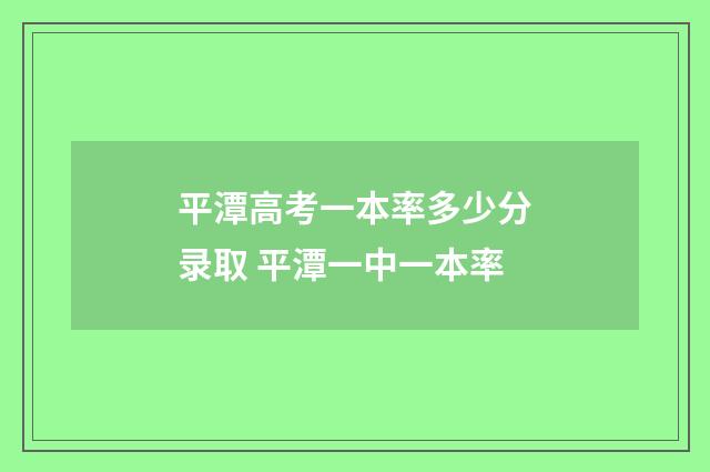 平潭高考一本率多少分录取 平潭一中一本率