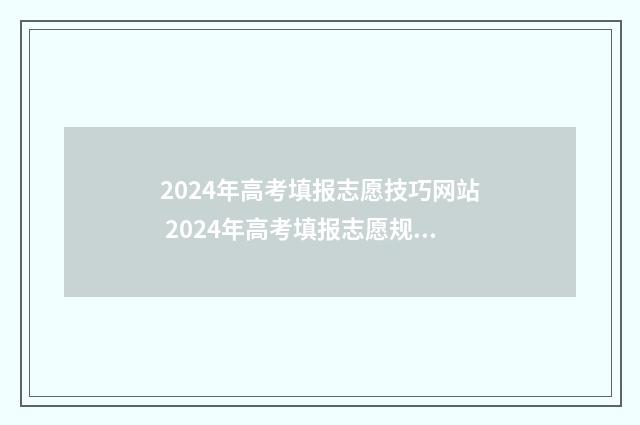 2024年高考填报志愿技巧网站 2024年高考填报志愿规则