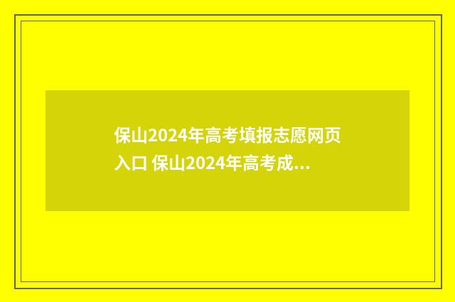 保山2024年高考填报志愿网页入口 保山2024年高考成绩如何
