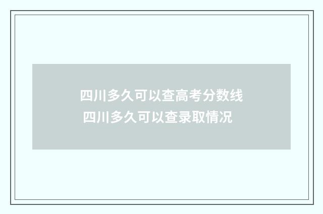 四川多久可以查高考分数线 四川多久可以查录取情况