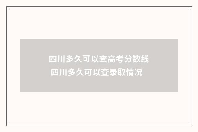 四川多久可以查高考分数线 四川多久可以查录取情况
