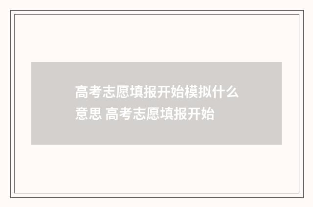 高考志愿填报开始模拟什么意思 高考志愿填报开始