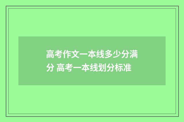 高考作文一本线多少分满分 高考一本线划分标准