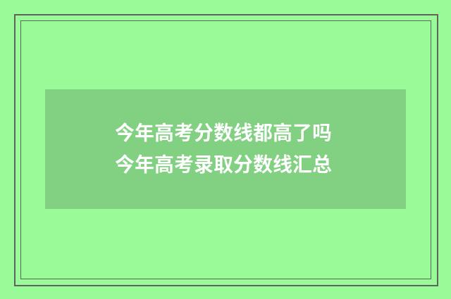 今年高考分数线都高了吗 今年高考录取分数线汇总