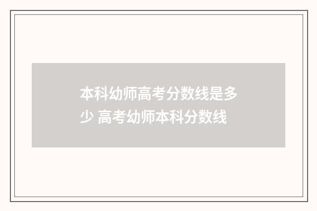 本科幼师高考分数线是多少 高考幼师本科分数线