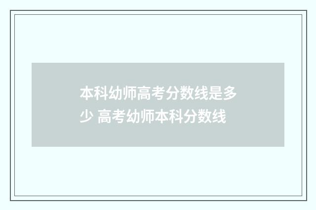 本科幼师高考分数线是多少 高考幼师本科分数线