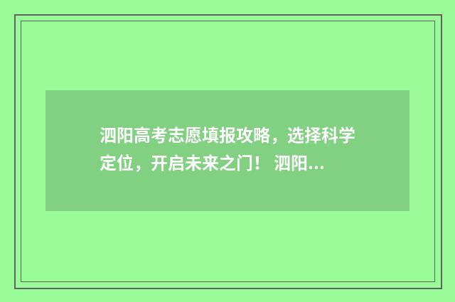 泗阳高考志愿填报攻略，选择科学定位，开启未来之门！ 泗阳高考志愿填报服务中心公告