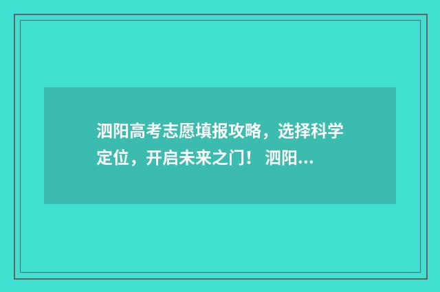 泗阳高考志愿填报攻略，选择科学定位，开启未来之门！ 泗阳高考志愿填报服务中心公告