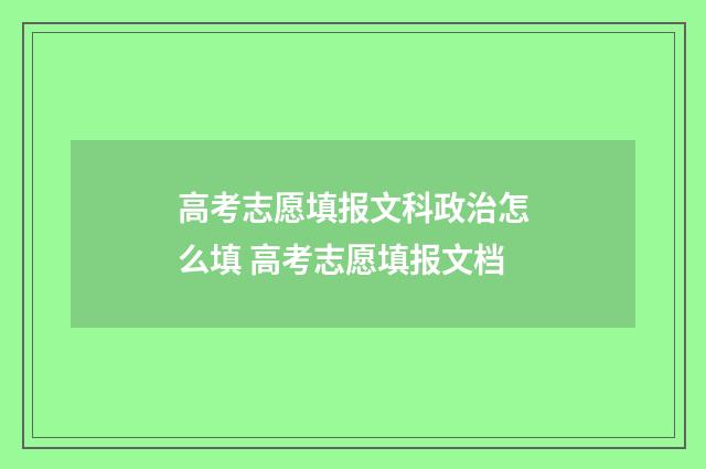 高考志愿填报文科政治怎么填 高考志愿填报文档