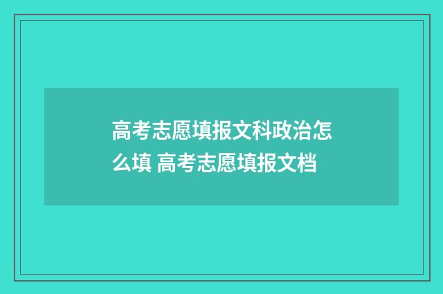 高考志愿填报文科政治怎么填 高考志愿填报文档