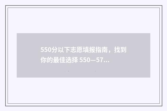 550分以下志愿填报指南，找到你的最佳选择 550—570分建议报什么大学