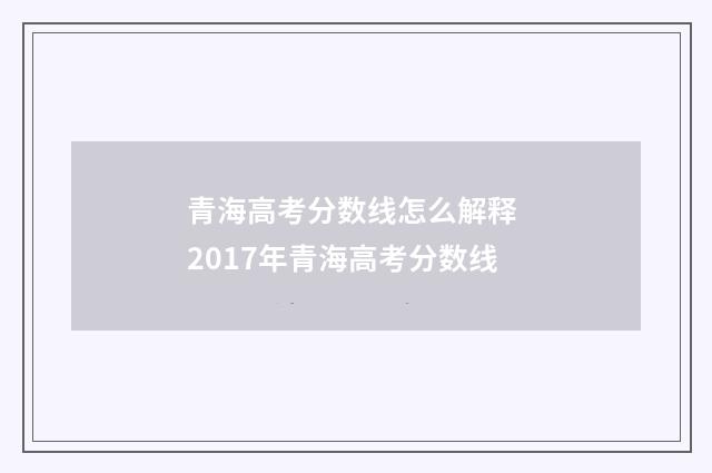 青海高考分数线怎么解释 2017年青海高考分数线