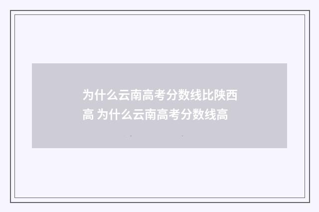 为什么云南高考分数线比陕西高 为什么云南高考分数线高