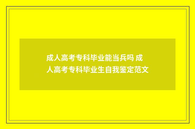 成人高考专科毕业能当兵吗 成人高考专科毕业生自我鉴定范文
