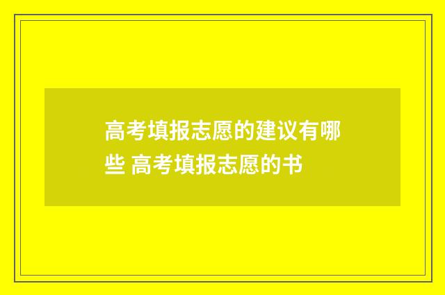 高考填报志愿的建议有哪些 高考填报志愿的书