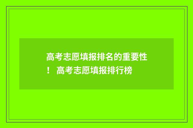 高考志愿填报排名的重要性！ 高考志愿填报排行榜