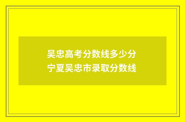 吴忠高考分数线多少分 宁夏吴忠市录取分数线