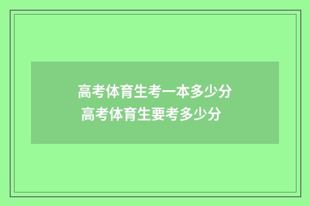 高考体育生考一本多少分 高考体育生要考多少分