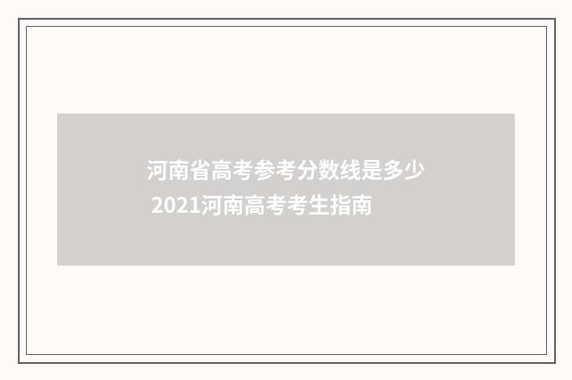 河南省高考参考分数线是多少 2021河南高考考生指南