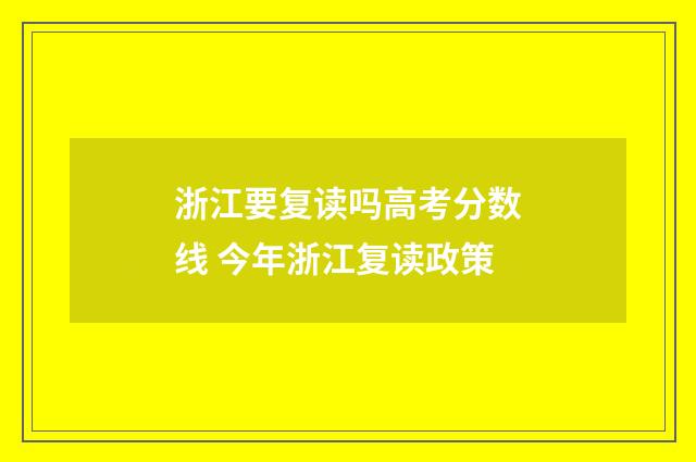 浙江要复读吗高考分数线 今年浙江复读政策