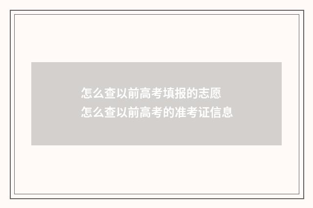 怎么查以前高考填报的志愿 怎么查以前高考的准考证信息