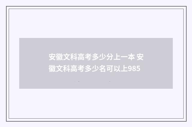 安徽文科高考多少分上一本 安徽文科高考多少名可以上985