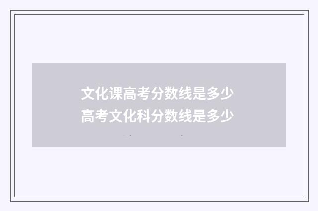 文化课高考分数线是多少 高考文化科分数线是多少