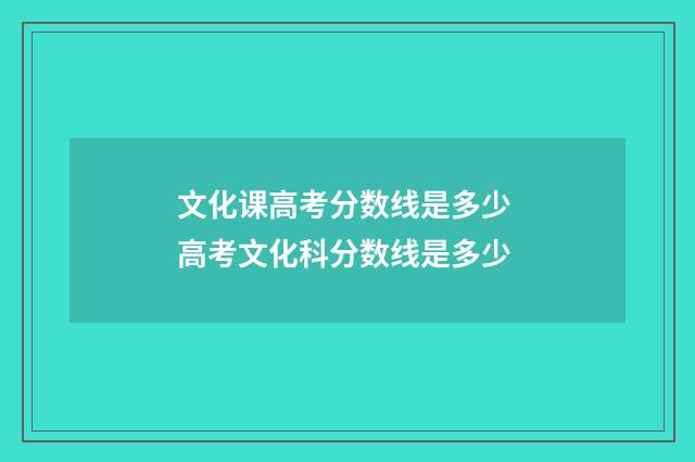 文化课高考分数线是多少 高考文化科分数线是多少