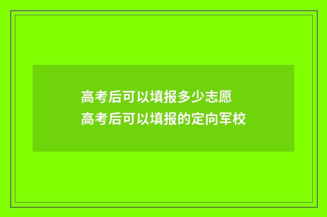 高考后可以填报多少志愿 高考后可以填报的定向军校