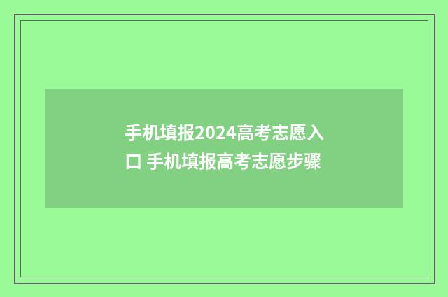 手机填报2024高考志愿入口 手机填报高考志愿步骤