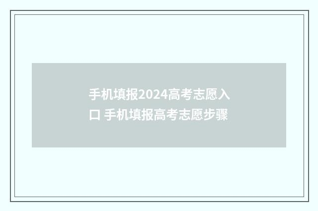 手机填报2024高考志愿入口 手机填报高考志愿步骤
