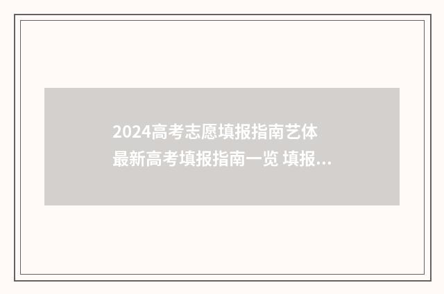 2024高考志愿填报指南艺体 最新高考填报指南一览 填报高考志愿