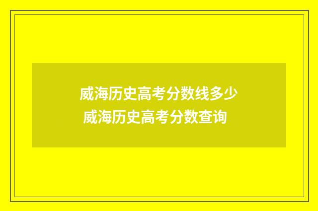 威海历史高考分数线多少 威海历史高考分数查询