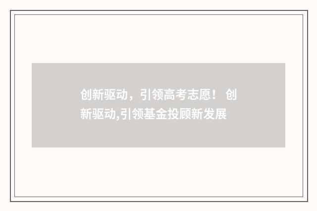创新驱动，引领高考志愿！ 创新驱动,引领基金投顾新发展