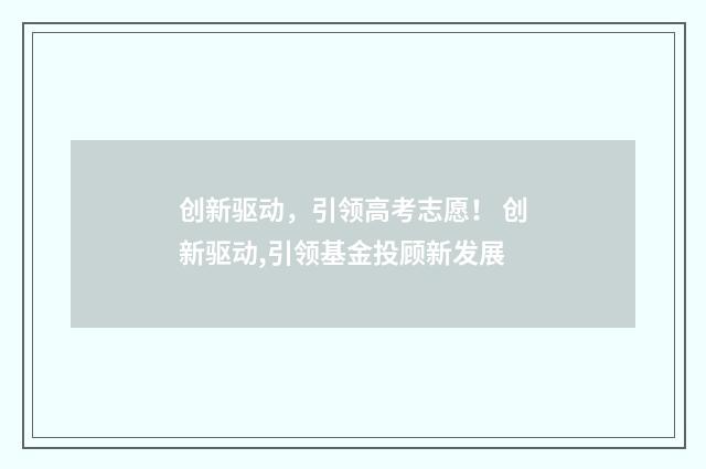 创新驱动，引领高考志愿！ 创新驱动,引领基金投顾新发展