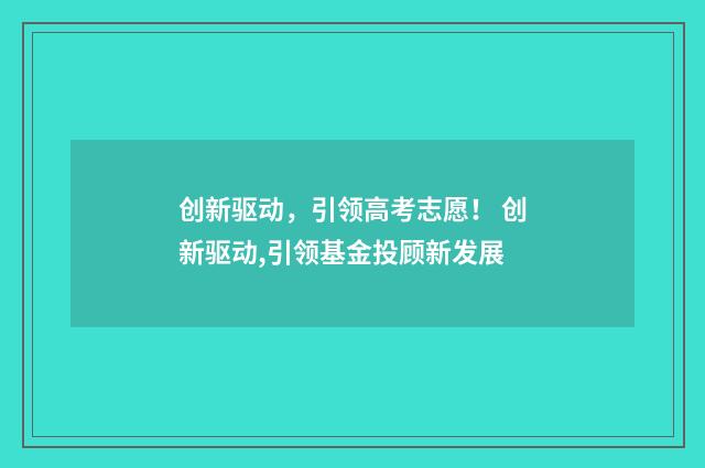 创新驱动，引领高考志愿！ 创新驱动,引领基金投顾新发展