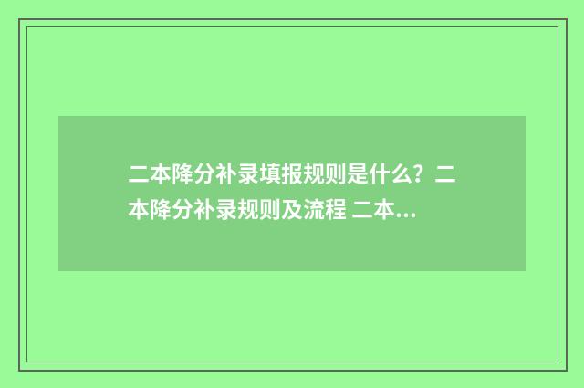 二本降分补录填报规则是什么？二本降分补录规则及流程 二本线降分补录