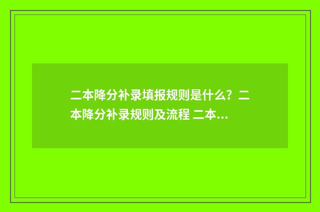 二本降分补录填报规则是什么？二本降分补录规则及流程 二本线降分补录